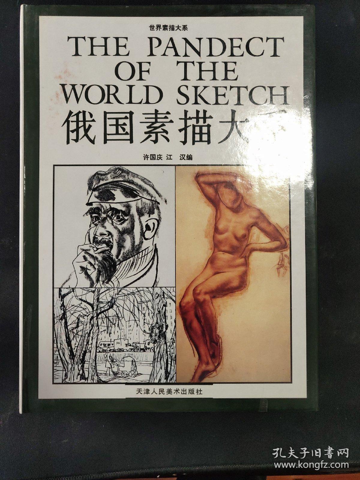 世界素描大系：俄国素描大系