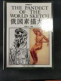 世界素描大系：俄国素描大系