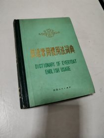 英语常用惯用法词典