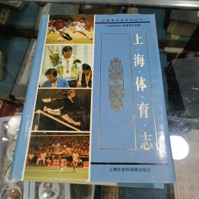 上海体育志