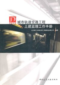 城市轨道交通工程土建监理工作手册 9787112128440 丛小密主编 中国建筑工业出版社