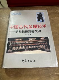 中国古代金属技术 铜和铁造就的文明 华觉明签名本