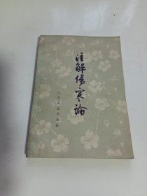 注解伤寒论
