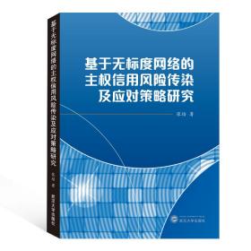 基于无标度网络的主权信用风险传染及应对策略研究 社会科学总论、学术 张培 新华正版