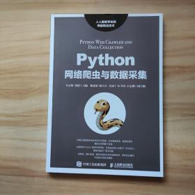 Python网络爬虫与数据采集