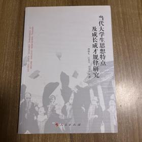 当代大学生思想特点及成长成才规律研究