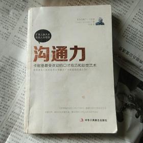 沟通力：卡耐基最受欢迎的口才技巧和处世艺术