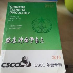 临床肿瘤学杂志csco2015年会专刊，644页