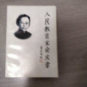 人民教育家俞庆棠 江苏文史资料第104辑 无锡文史资料第37辑