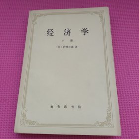 经济学 下册