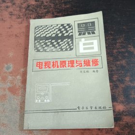 电视机原理与维修