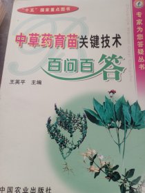 中草药育苗关键技术百问百答