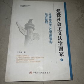 建设社会主义法治国家（下册）