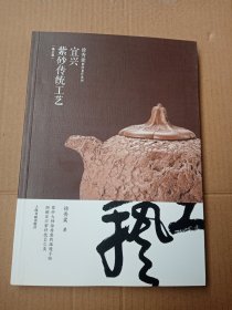 宜兴紫砂传统工艺（修订版）/徐秀棠紫砂著作系列（带徐秀棠一张明信片签名）