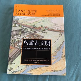 鸟瞰古文明：130幅城市复原图重现古地中海文明