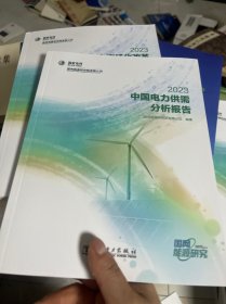 中国电力供需分析报告 2023