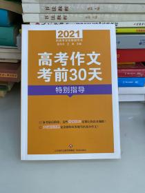 2021版 高考作文 考前30天特别指导