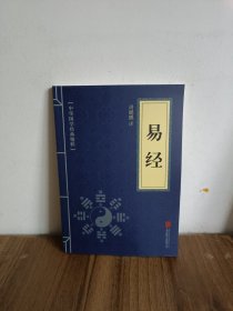 中华国学经典精粹·儒家经典必读本：易经