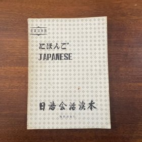 日语会话读本（日、英、汉对照）