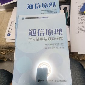 通信原理学习辅导与习题详解