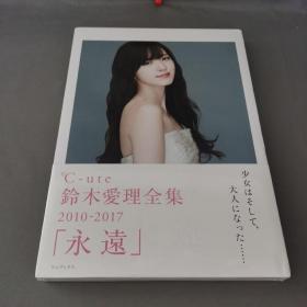 铃木爱理全集 2010-2017「永远」写真集