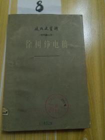 徐树铮电脑 ，近代史资料(专刊第二号 )1版1印