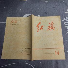 红旗（一九六七，14）