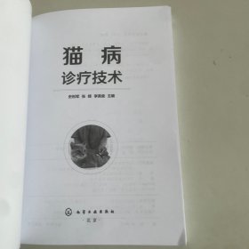 猫病诊疗技术