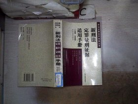 新刑法定罪量刑证据适用手册 . 第一卷 : 绪论  危害国家安全罪  危害公共安全罪  生产、销售伪劣商品罪