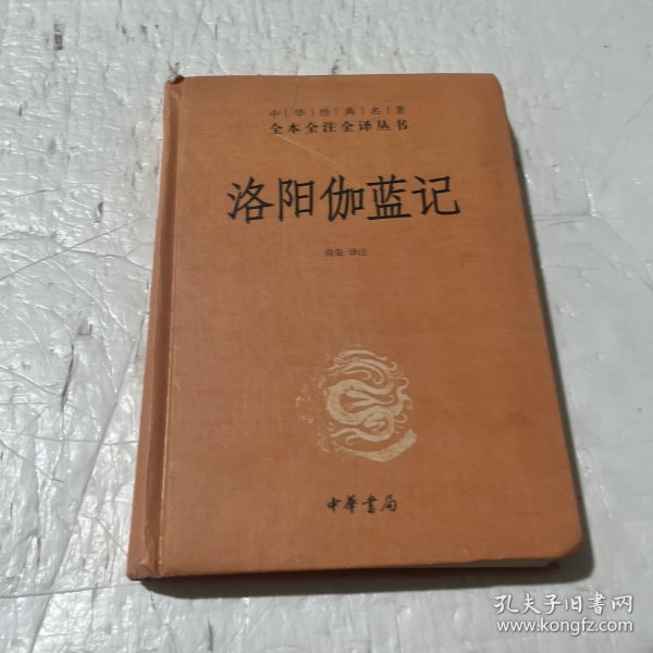 洛阳伽蓝记