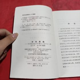 中华海魂:中华民族海洋军事史上的杰出人物