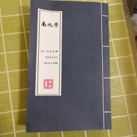 南池集》