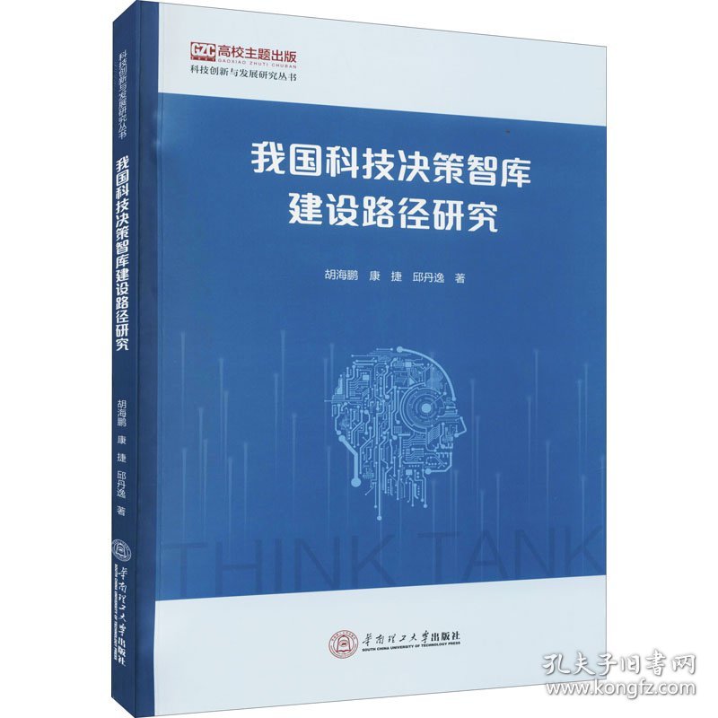 正版 我国科技决策智库建设路径研究 胡海鹏,康捷,邱丹逸 9787562367505