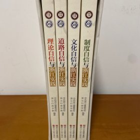 制度自信与浙江实践/党校文库·“ 四本合集