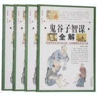 鬼谷子智谋全解全4卷