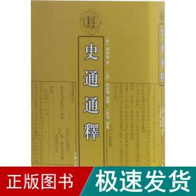 史通通释：清代学术名著丛刊