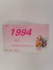 老电话卡（田村卡）：1994•祝贺全国通用电话磁卡发行（鲜花卡，面值20元）【只接受快递方式发货】