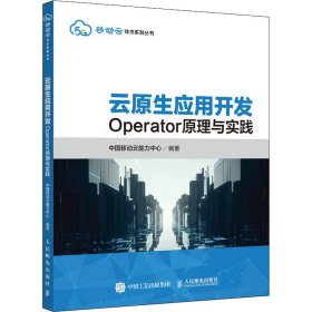 云原生应用开发：Operator原理与实践