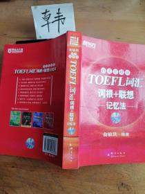 新东方：TOEFL词汇词根+联想记忆法