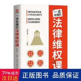 一读懂的法律维权课 法学理论 吕长喜