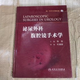 泌尿外科腹腔镜手术学