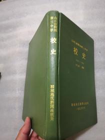 山东省聊城第三中学校史〈1953一1993）精装（装订倒了实物拍摄）错订版，认可下单