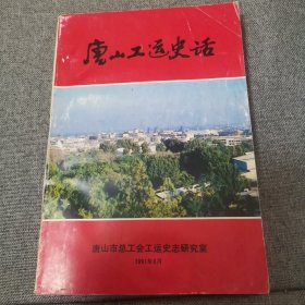 唐山工运史话