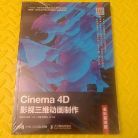 Cinema4D影视三维动画制作（全彩慕课版）