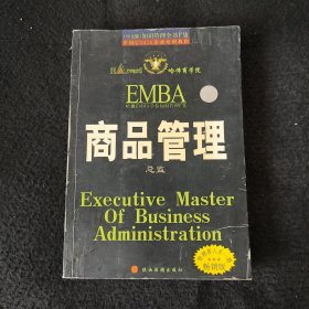 商品管理总监（知识管理全书）哈佛EMBA学位知识管理.A集(中文版）