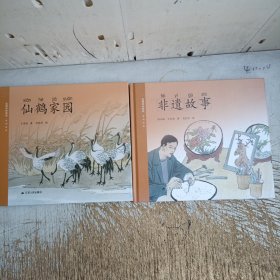 盐城特色教育系列丛书:仙鹤家园+非遗故事