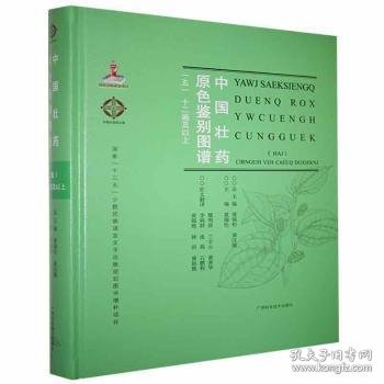 中国壮药原色鉴别图谱(12画及以上5汉文壮文)(精)