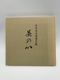 日本茶道陶艺史展 茶之心 茶の心