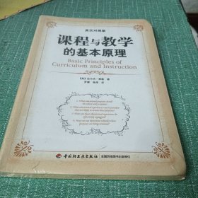 课程与教学的基本原理（英汉对照版）