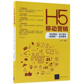 H5移动营销：活动策划+设计制作+运营推广+应用案例